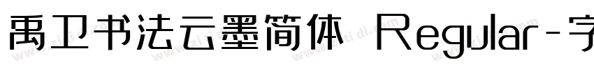 禹卫书法云墨简体 Regular字体转换